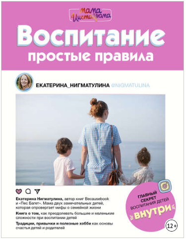 Воспитание. Простые правила - Нигматулина (2018)_0.png
